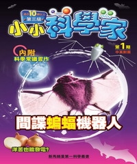 小小科學家第三級　NO‧1