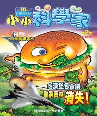 小小科學家第三級　NO‧2