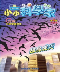 小小科學家第三級　NO‧4
