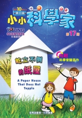 小小科學家第三級　NO‧17