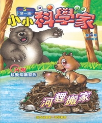 小小科學家第一級　NO‧4