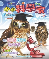 小小科學家第一級　NO‧7