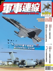 軍事連線