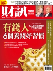 財訊雙週刊