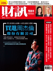 財訊雙週刊