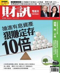 財訊雙週刊