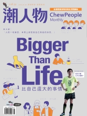 潮人物