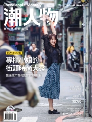 潮人物