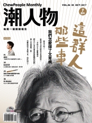 潮人物