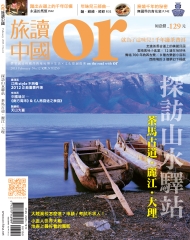 Or旅讀中國　NO‧12