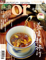 Or旅讀中國　NO‧15
