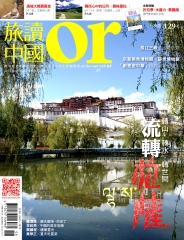 Or旅讀中國　NO‧16