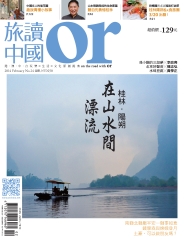 Or旅讀中國　NO‧24