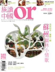 Or旅讀中國　NO‧25