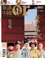 Or旅讀中國　NO‧28
