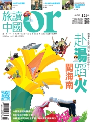 Or旅讀中國　NO‧29