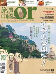 Or旅讀中國　NO‧31