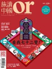 Or旅讀中國　NO‧35：香港，看我七十二變！