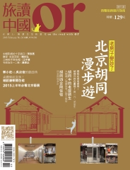 Or旅讀中國　NO‧36：北京胡同漫步遊