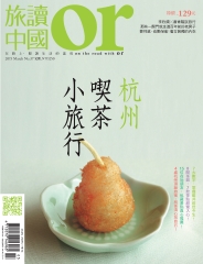 Or旅讀中國　NO‧37：杭州喫茶小旅行
