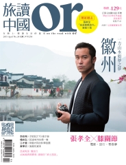 Or旅讀中國　NO‧38：徽州，一方山水如夢之夢