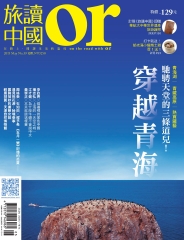 Or旅讀中國　NO‧39：穿越青海