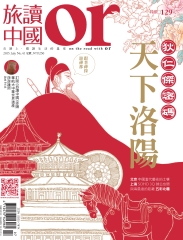 Or旅讀中國　NO‧41：狄傑仁密碼，天下洛陽