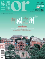 Or旅讀中國　NO‧43：有福之州
