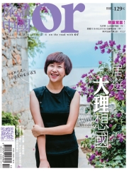 Or旅讀中國　NO‧44：居遊大理想國