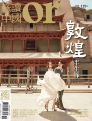 Or旅讀中國　NO‧45：敦煌半生緣