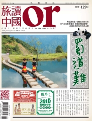 Or旅讀中國　NO‧47：蜀道南