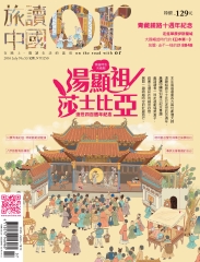 Or旅讀中國　NO‧53：湯顯祖與莎士比亞，逝世四百週年紀念