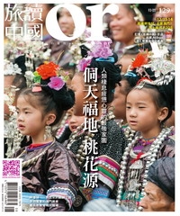 Or旅讀中國　NO‧54：侗天福地，桃花源