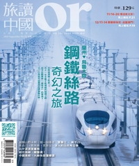 Or旅讀中國　NO‧55：鋼鐵絲路奇幻之旅，蘭州→烏魯木齊