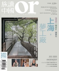 Or旅讀中國　NO‧56：上海，夢工廠