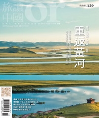 Or旅讀中國　NO‧60：重返黃河
