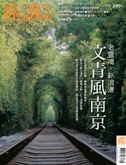 Or旅讀中國　NO‧71：文青風南京