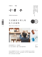 小日子享生活誌
