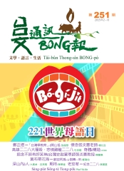 台文通訊BONG報