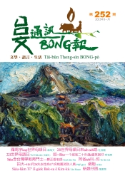 台文通訊BONG報