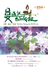 台文通訊BONG報