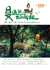 台文通訊BONG報