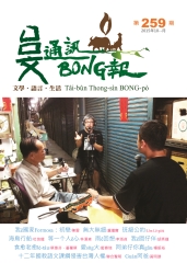 台文通訊BONG報