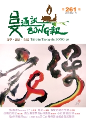 台文通訊BONG報