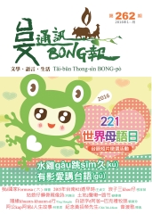台文通訊BONG報
