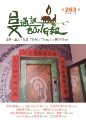 台文通訊BONG報