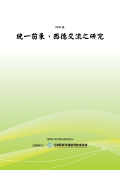統一前東西德交流之研究
