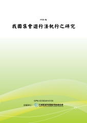 我國集會遊行法執行之研究
