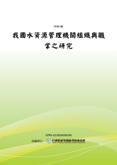 我國水資源管理機關組織與職掌之研究