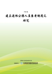 建立退休公務人員養老制度之研究